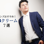 メンズにおすすめBBクリーム７選