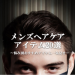 メンズヘアケアアイテム