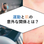 運動と肌の関係