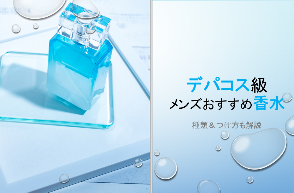 デパコス級メンズおすすめ香水