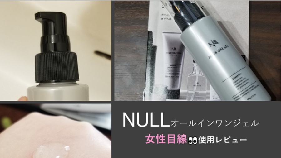 NULLオールインワンジェル使用レビュー（女性）