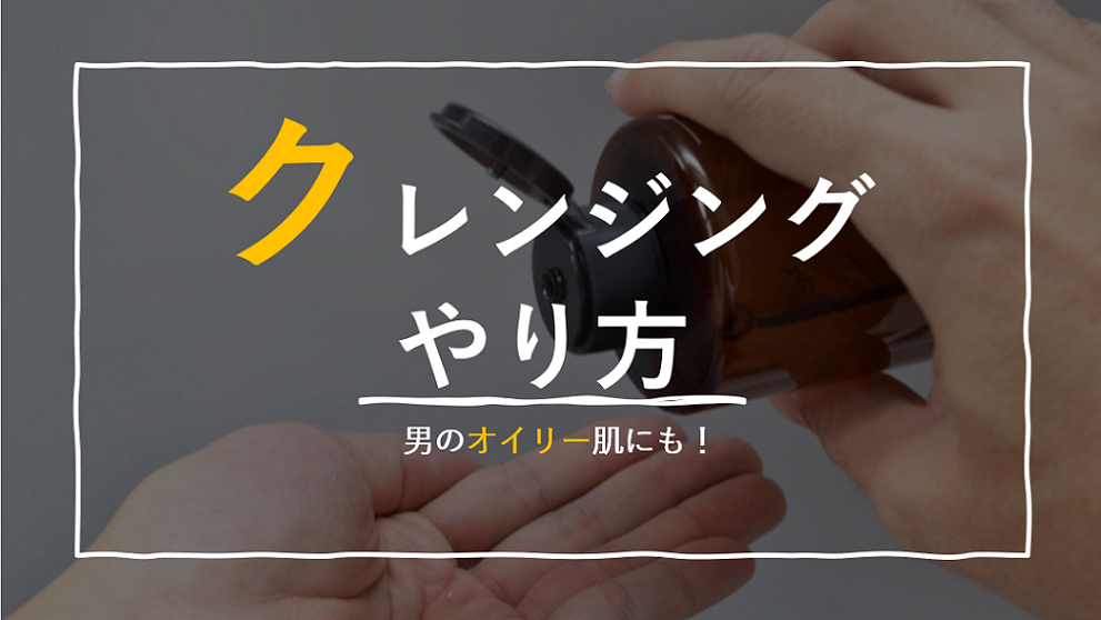 クレンジングやり方
