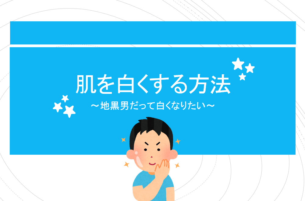 肌を白くする方法 地黒の男だって美白になりたい