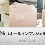 【評価】NULLオールインワンジェル