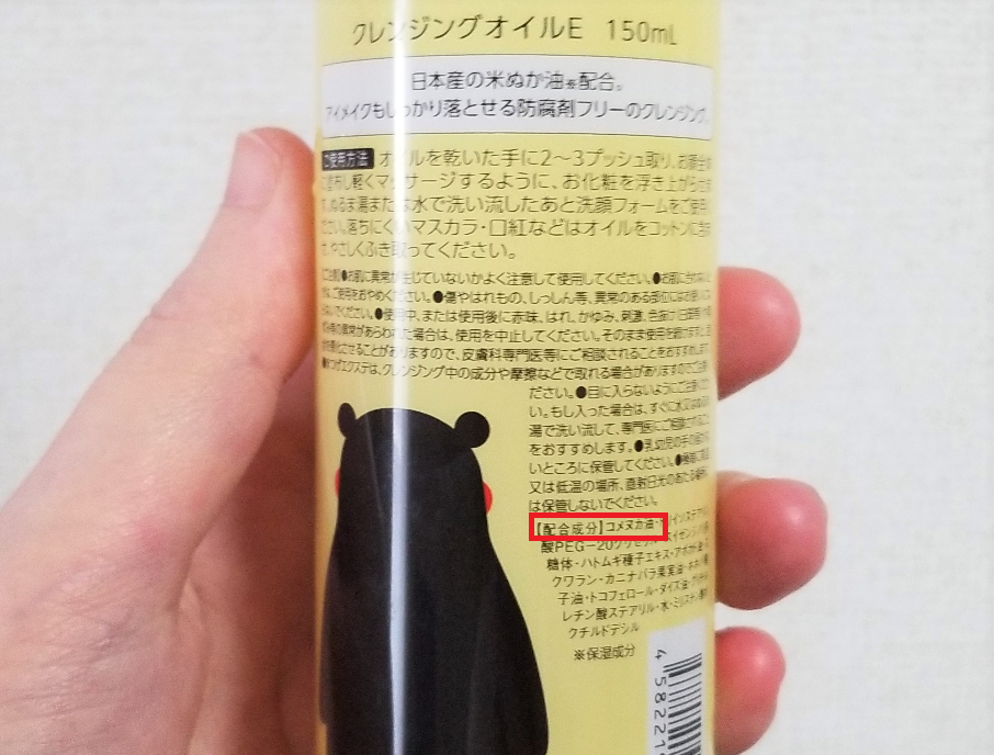 おひさまでつくったクレンジングオイル（くまモンオイル）コメヌカ油