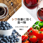 シワ改善に効く食べ物（飲み物）