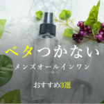 ベタつかないメンズオールインワン