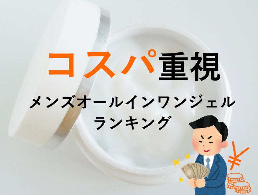 メンズオールインワンジェル（コスパ重視）
