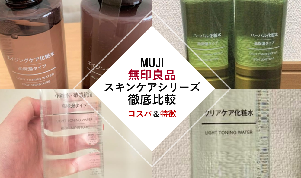 無印良品スキンケアシリーズ比較
