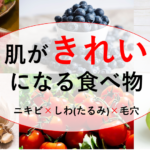 肌がきれいになる食べ物（ニキビ・しわ（たるみ）・毛穴）