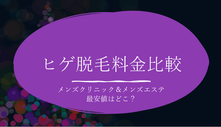 ヒゲ脱毛料金比較