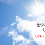 紫外線UVのちがい