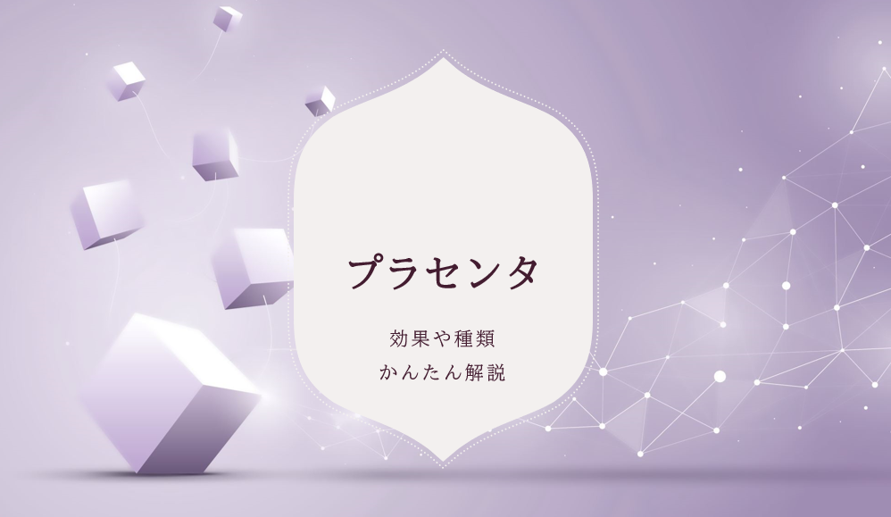 プラセンタ