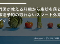 専門医が教える肝臓から脂肪を落とす