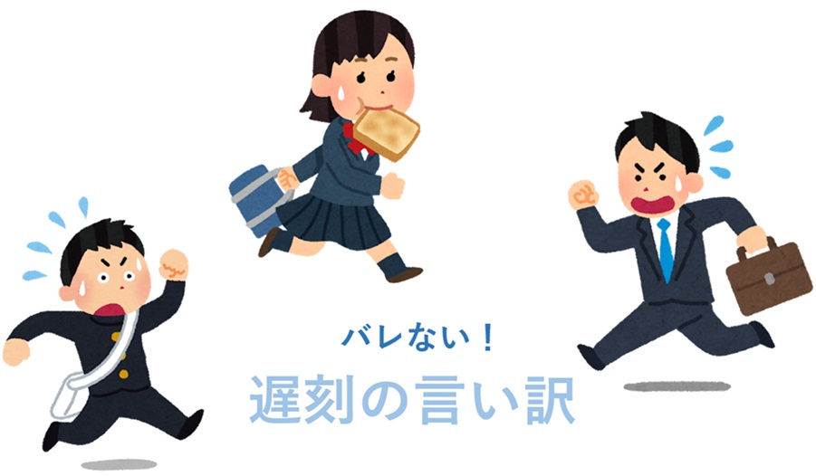 遅刻の言い訳, 遅刻した時のマナー – VNXG