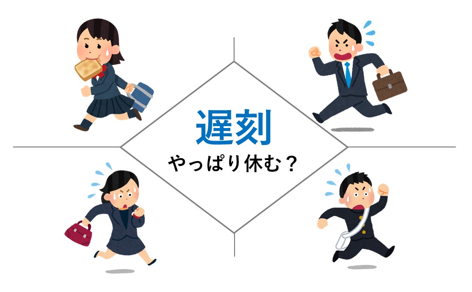 遅刻するなら「やっぱり休む?」学校・仕事それぞれの影響や判断は? | Tendencia