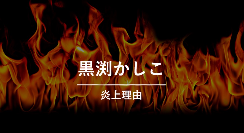 黒淵かしこ炎上