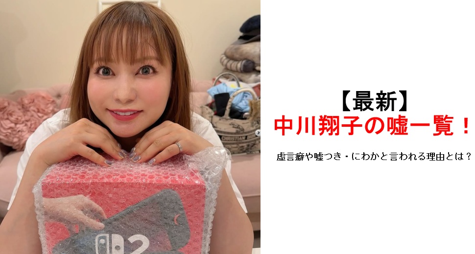 中川翔子嘘一覧